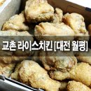 교촌 라이스치킨 [대전 월평]