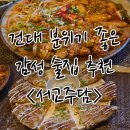 건대 술집 추천, 감성 가득 한 공간에서 한 잔 &lt;서교주담&gt;