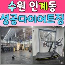 인계동 743-80 ~ 인계동 743-20 | 수원인계동다이어트, 3주차에 접어든 ‘성공다이어트짐 크로스핏’ 솔직 후기