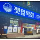 깻잎막회 이미지