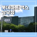 지구마트 | 롯데마트 맥스 상무지구 이용 후기