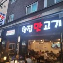 한집맛고기 이미지