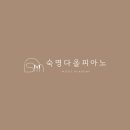 숙명다올피아노음악교습소 | 심플 • 모던한 음악학원 / 피아노학원 로고