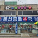 문산 종로약국 이미지