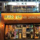 마장동김씨청라 이미지