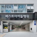 베스트아이들병원