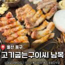울산남목셀프세차장 | 울산 동구 삼겹살과 냉면 맛집 <고기굽는 구이씨 남목본점> 후기