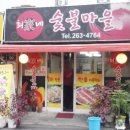 최가네마을 이미지