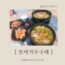 또바기 수구레