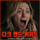 백상목장 | 원인 불명의 공포영화 〈다크 앤드 위키드〉, 출연진 평점