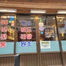 종로계림닭도리탕원조충정로점 이미지