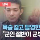 [단독] 목숨 걸고 탈영한 미얀마 장교…&#34;군인 절반이 군부 반대&#34; 이미지