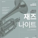 한가람한양아파트 308동 건너편 오픈스쿨 앞 | 안양시, 2018 재즈 나이트 개최