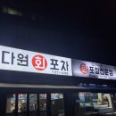 다원회포차 이미지