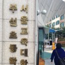 서울교대부속초등학교 이미지