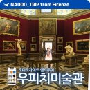 현직 작가와 함께하는 유럽미술관 여행_이탈리아 우피치미술관 | 피렌체 우피치미술관 예약 복장 투어라이브 오디오가이드
