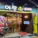 어랑소