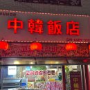 중한반점 이미지