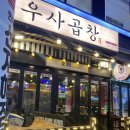 우사곱창 이미지