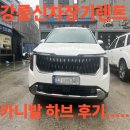 (주)노블레스렌터카 | 강릉신차장기렌트 &amp; 카니발 하브 후기