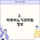 마로비뇨기과의원 이미지