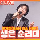 [라디오] 반가희 - 인생은순리대로 , 실비오는소리에 / SBS 윤수현의 천태만상 (2.19 방송) 이미지