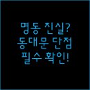 남산파크여관 | 시설 노후화 감수할 명동 스카이파크의 진실 홍대 로컬스티치 동대문점 솔직 리뷰와 단점 공개