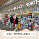 (주) 파이오 | 후쿠오카여행 공항 출구전 마지막 면세점 쇼핑! 로이스 명란 과자 식당가까지 꿀템 모음