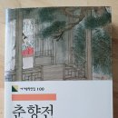 《춘향전》 송성욱 풀어 옮김, 백범영 그림