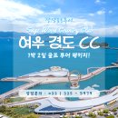 해송사우나 | [1박 2일 국내골프] 남해 바다 절경과 녹음 짙은 해송 숲이 있는 골프장! 세이지우드 CC 여수 경도!