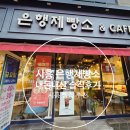 은행제빵소 - 시흥시 신천동 | 은행제빵소
