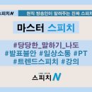 스피치의달인2 이미지