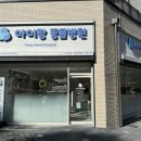 아이랑 동물병원 이미지