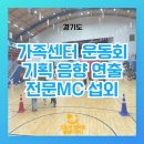 노리터음향기획 | 가족운동회 전문회사 행복노리터 현장 만족도 100퍼센트의 이유