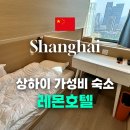 안경나라 화명1호점 | 상하이 여행 상해 호텔 가성비 최고 숙소 레몬호텔 내돈내산 솔직후기