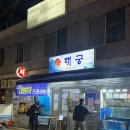 해궁횟집 | [상계역 해궁] 대방어 개맛집 후기