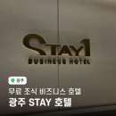 빛고을회관 | 광주 조식 나오는 비즈니스 호텔 NOL 광주 STAY 호텔 후기｜전라도 한식 조식 OTT 완비 동구 가성비 숙소