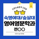영덕고등학교 | 숙명여대 숭실대 2관왕 영덕고 인문논술 합격수기