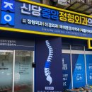 신당중앙정형외과의원 이미지