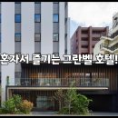 그란호텔 이미지