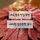 대가원 | 마곡 연말모임 장소 추천 한우 맛집 대가원 암소한판 후기