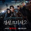 경성크리처 시즌2 출연진, 평점, 1~3화 후기