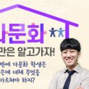 다문화 이해 교육 청소년 과정 이미지