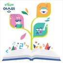 (아소비) 우리아이들의 소중한 비전을 예쁘게 가꾸어 나갈 원장님을 모십니다~ 이미지