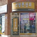 신앙촌상회