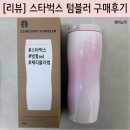 [리뷰] 스타벅스 텀블러(SS 블루밍 콩코드 텀블러) 구매후기❤️