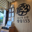 창동153초밥 이미지