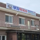 부자막국수 | 속초 막국수 맛집 추천 부자막국수 오전 10시반 오픈런 후기 내돈내산