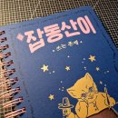 텍스트힙? 이제는 손으로 쓰는 라이팅힙! 잡동산이 쓰는존재 필사후기