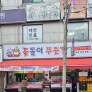 꽃돌이푸줏간 - 마포구 월드컵로13길 50 | 꽃돌이푸줏간